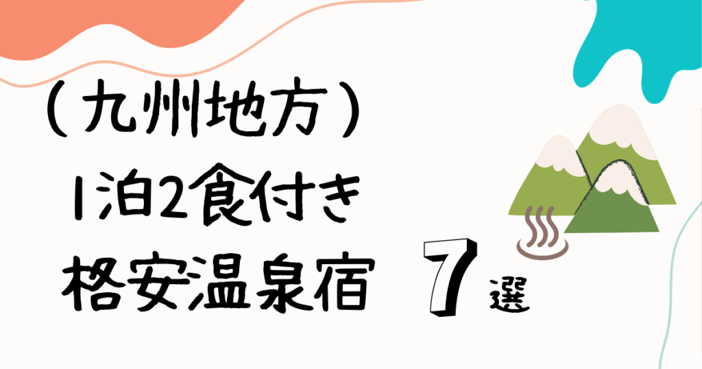 九州　一泊二食付きの格安温泉宿
