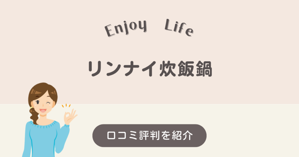 リンナイ炊飯鍋