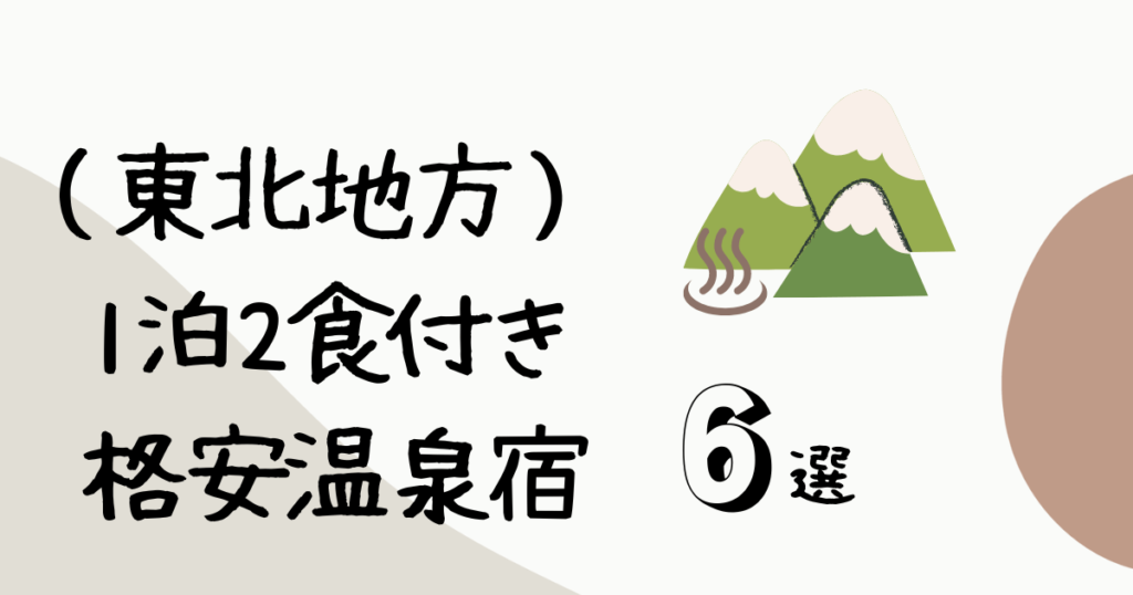 東北　温泉宿