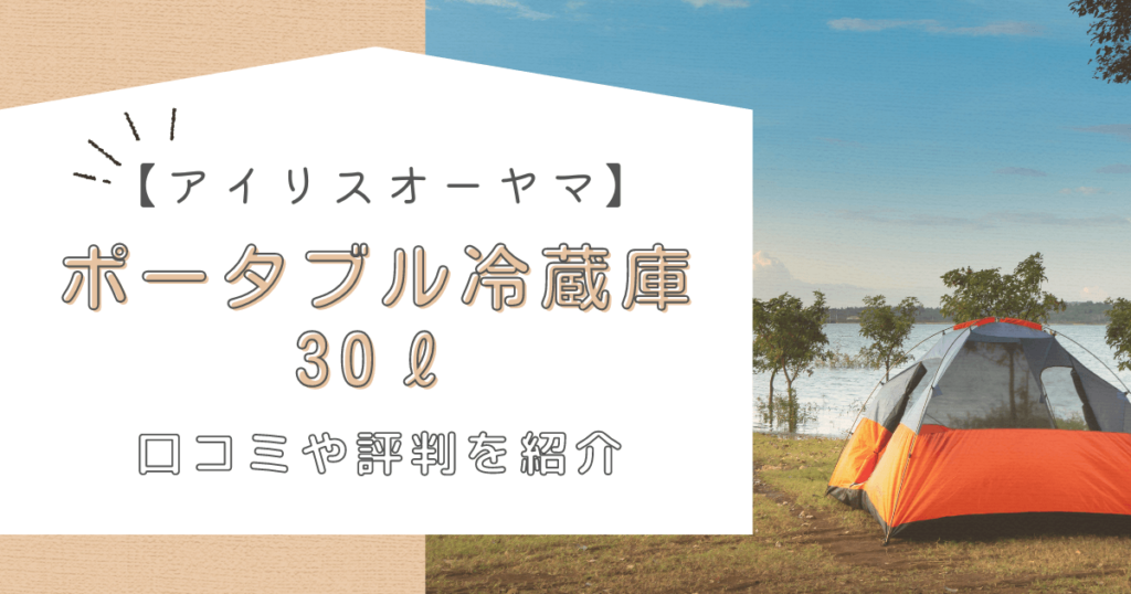 アイリスオーヤマ　ポータブル冷蔵庫