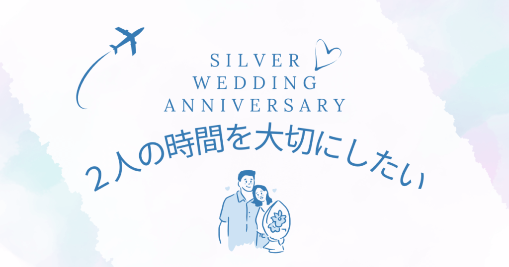銀婚式　旅行
