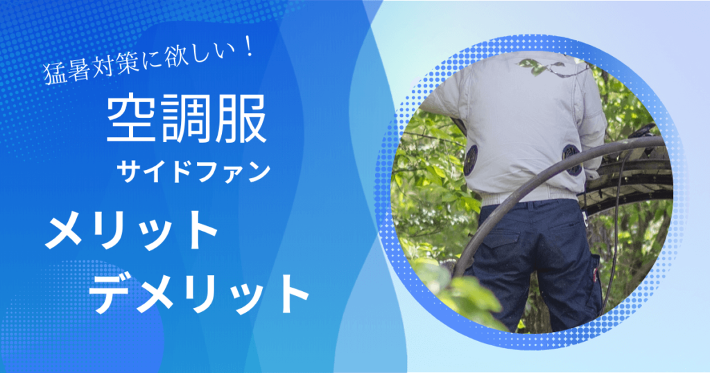 空調服　サイドファン