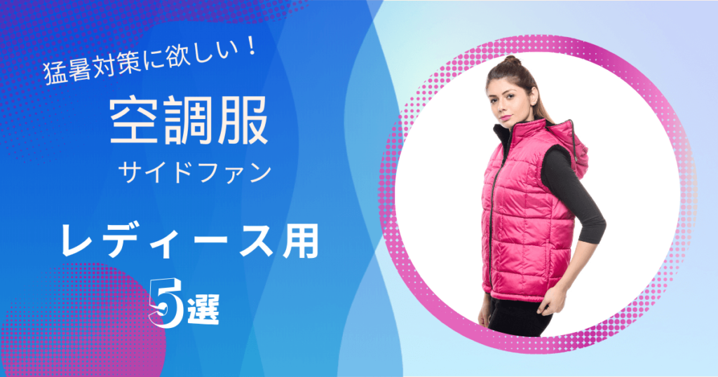 空調服　ファン付き　レディース　ベスト