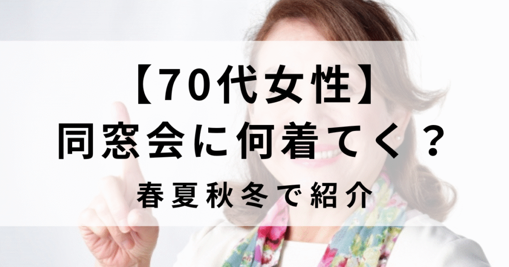 70代女性！古希などの同窓会に着ていく春夏秋冬のカジュアル　画像