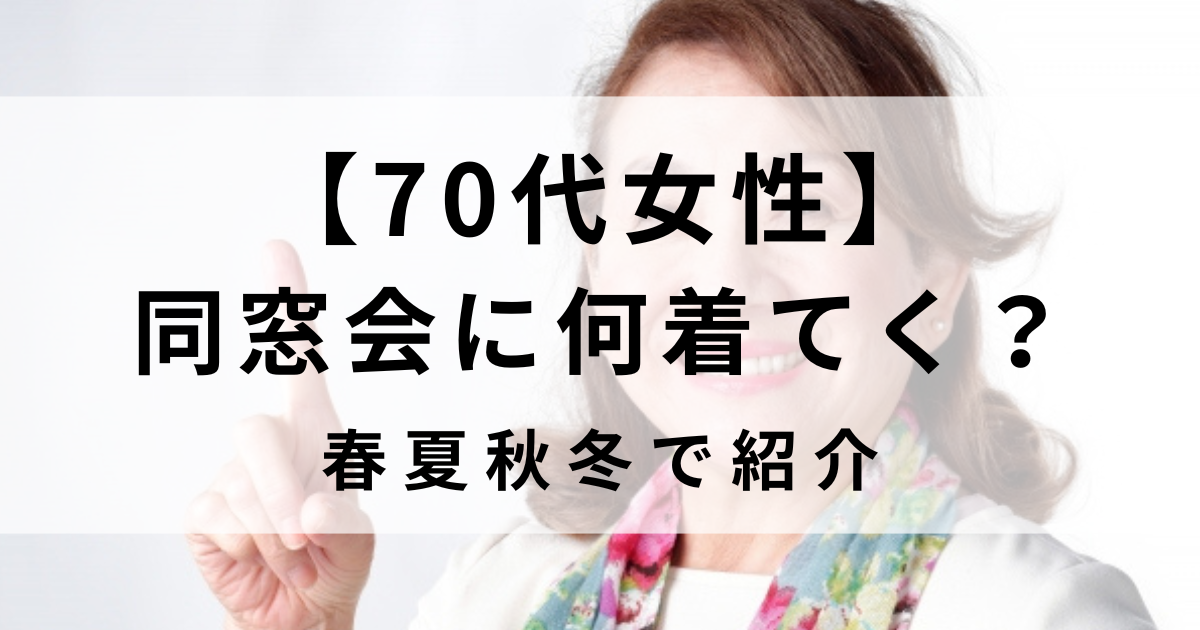 70代女性！古希などの同窓会に着ていく春夏秋冬のカジュアル　画像