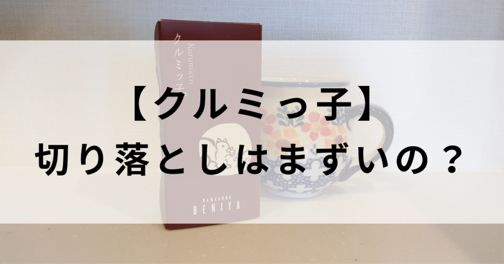 クルミッ子切り落としはまずいって本当？購入方法やいつどこで買える？オンラインと店舗情報を解説
