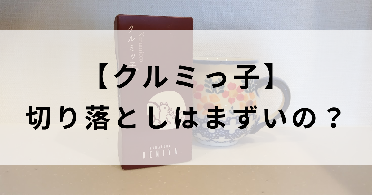 クルミッ子切り落としはまずいって本当？購入方法やいつどこで買える？オンラインと店舗情報を解説