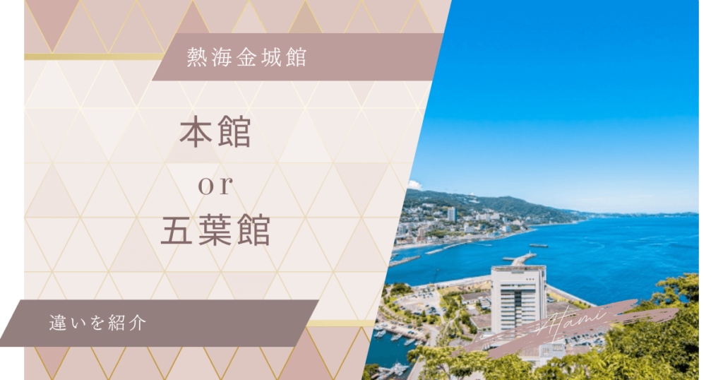 熱海金城館　五葉館　本館　違い　どっち　比較