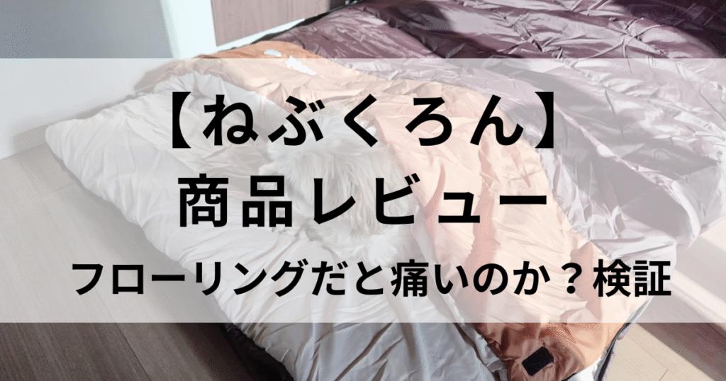 ねぶくろんはフローリングだと痛い？寝心地はどうなのか口コミや使ってみた感想を紹介