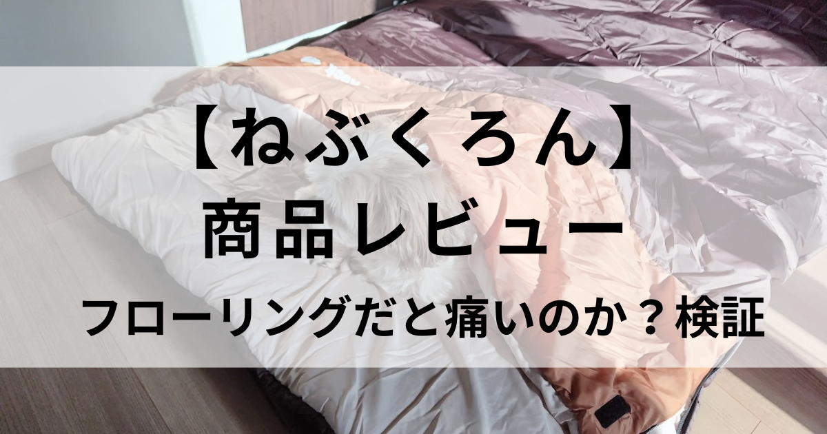 ねぶくろんはフローリングだと痛い？寝心地はどうなのか口コミや使ってみた感想を紹介