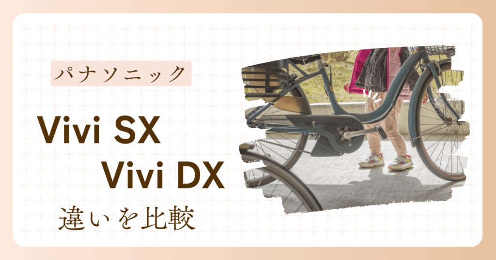 パナソニック　電動自転車　ビビSX　ビビDX　違い　どっち