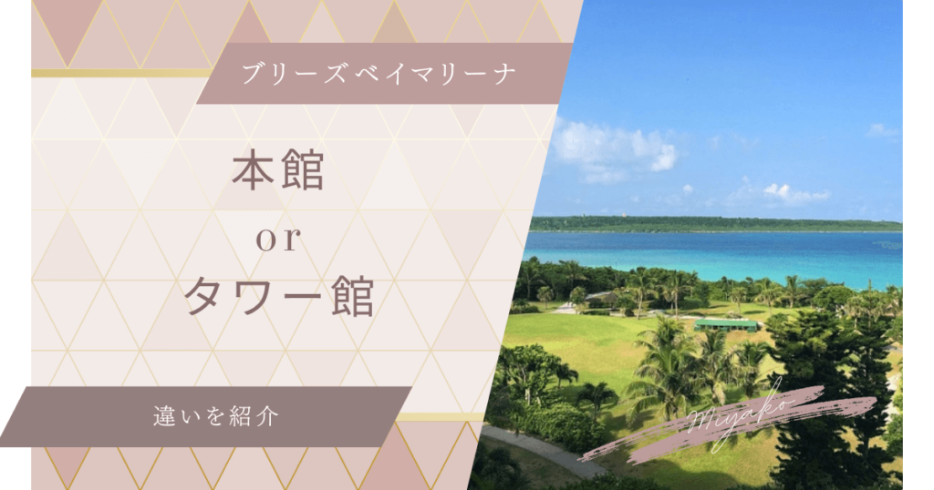 宮古島　ホテルブリーズベイマリーナ　本館　タワー館　違い　比較　どっち