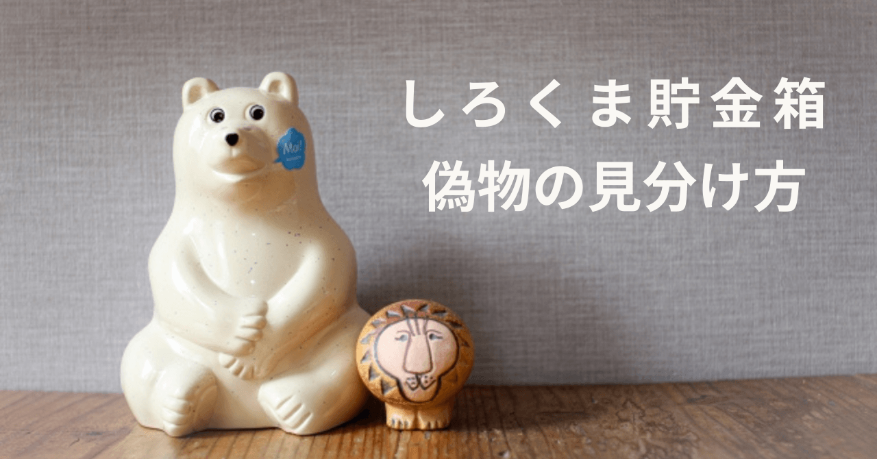 しろくま貯金箱の偽物の見分け方