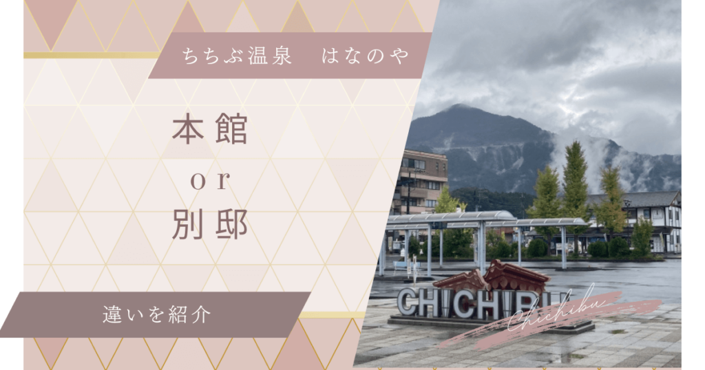 ちちぶ温泉　はなのや　本館　別邸　違い