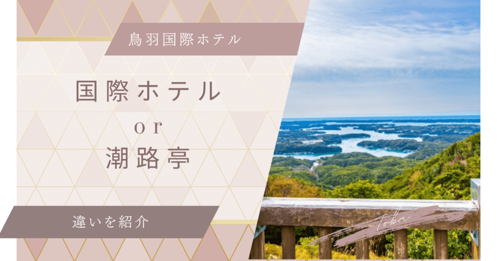 鳥羽国際ホテル　潮路亭　違い　比較　どっち