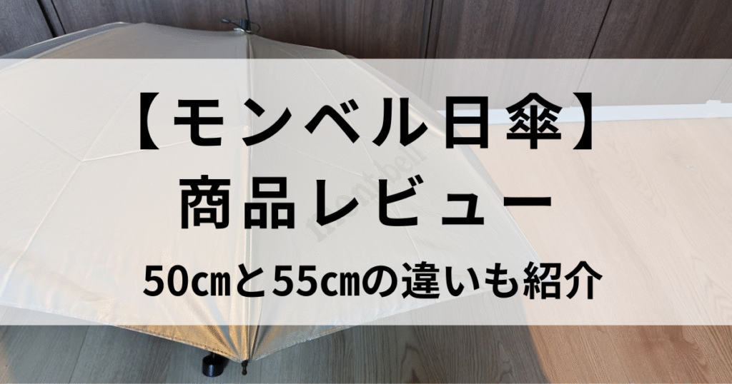 モンベル日傘サンブロックアンブレラどっちを選ぶ？55商品レビューとトラベル用50と55の違いも紹介