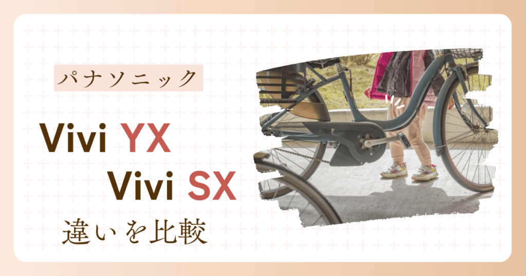 パナソニック　電動自転車　ビビYX　ビビSX　違い　どっち