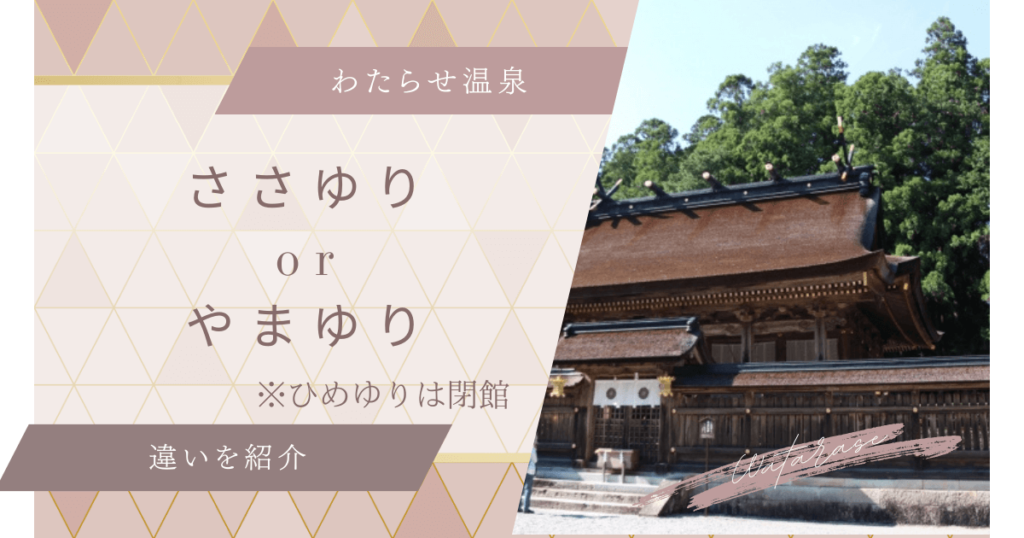 わたらせ温泉　ささゆり　やまゆり　ひめゆり　違い