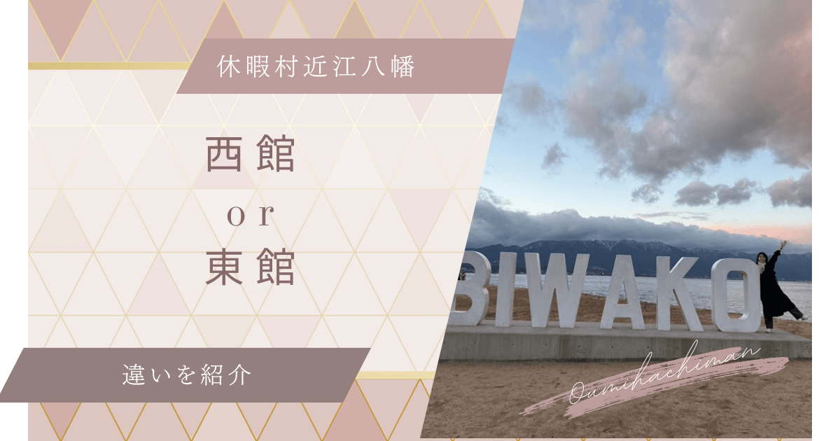 休暇村近江八幡　西館　東館　違い　比較　どっち