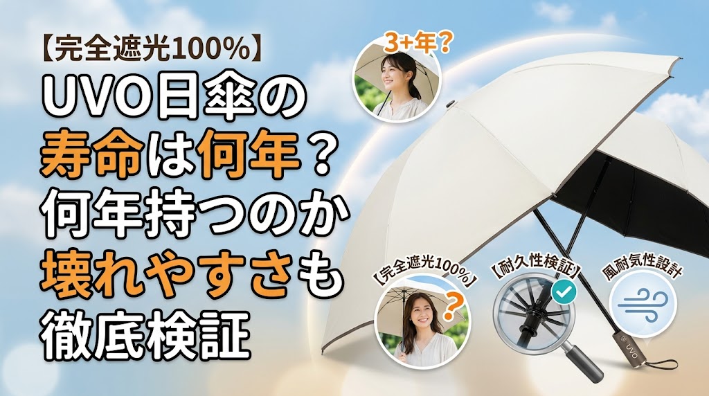 UVO日傘の寿命は何年？何年持つのか壊れやすさも徹底検証