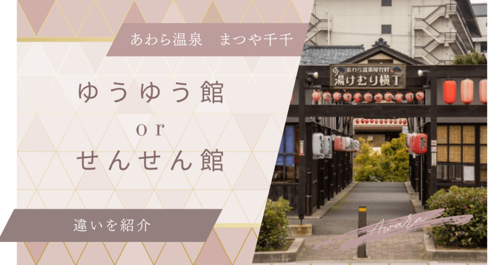 あわら温泉　まつや千千　ゆうゆう館　せんせん館　違い