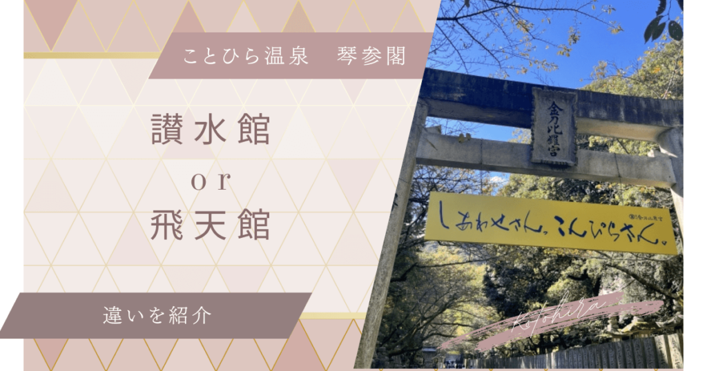 ことひら温泉　琴参閣　讃水館　飛天館　違い