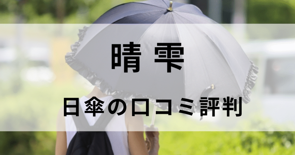 【晴雫】日傘の口コミが凄すぎた！リアルな評判から分かった神性能
