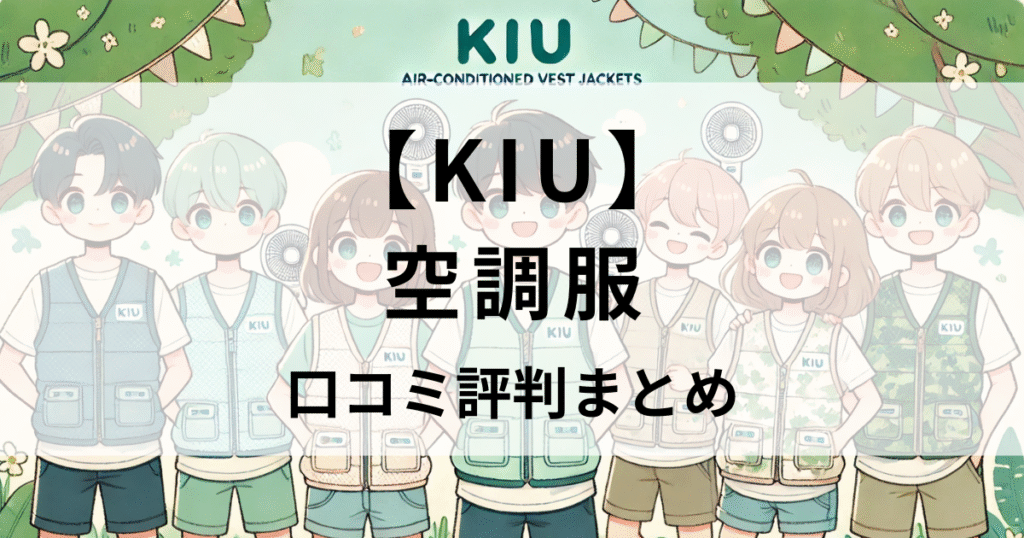 Kiu(キウ)空調服の口コミ徹底解説｜サイズ感で失敗しない選び方とおすすめモデルを紹介