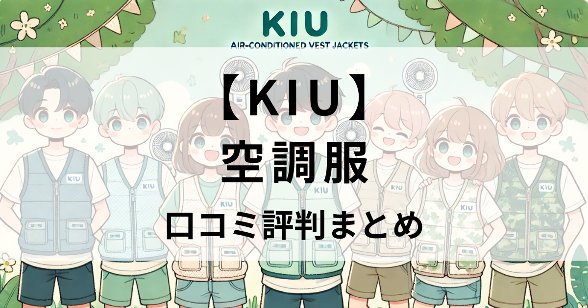 Kiu(キウ)空調服の口コミ徹底解説｜サイズ感で失敗しない選び方とおすすめモデルを紹介