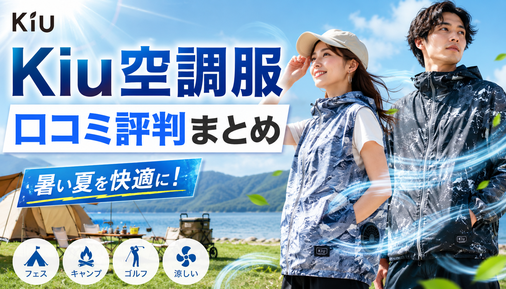 Kiu(キウ)空調服の口コミ評判を徹底解説!おすすめする人しない人も紹介