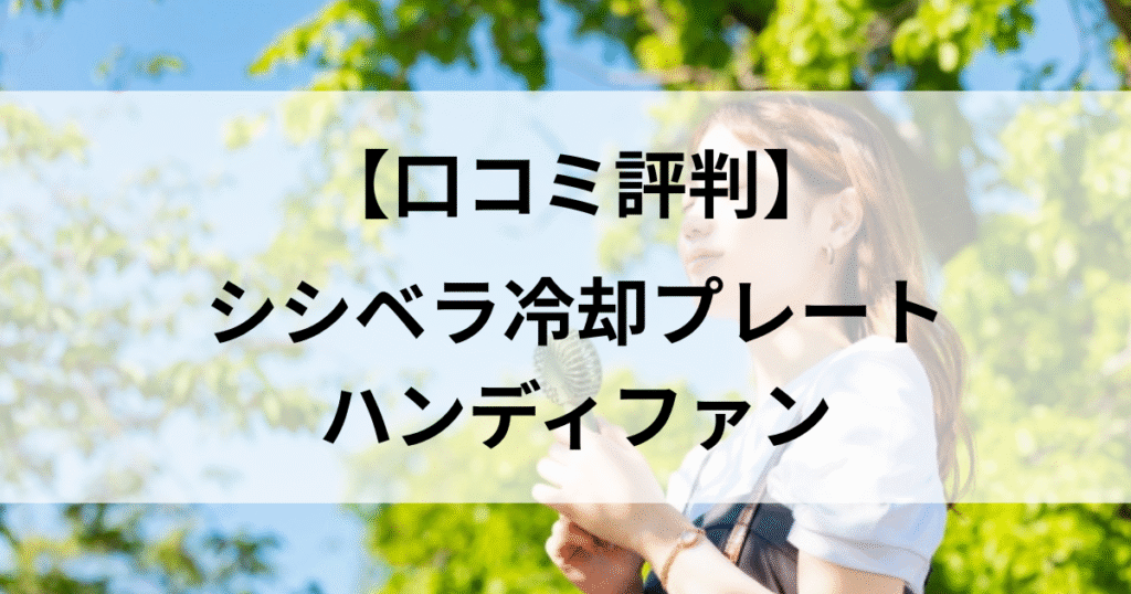 【2025年版口コミ】シシベラ冷却プレート付きハンディファンがグレードアップ！人気色も紹介