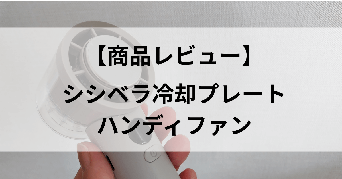 日本製でおすすめのハンディファン冷却プレート！シシベラをレビュー