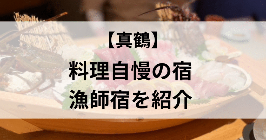 真鶴で料理自慢の宿や漁師宿
