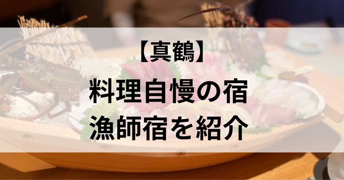 真鶴で料理自慢の宿や漁師宿