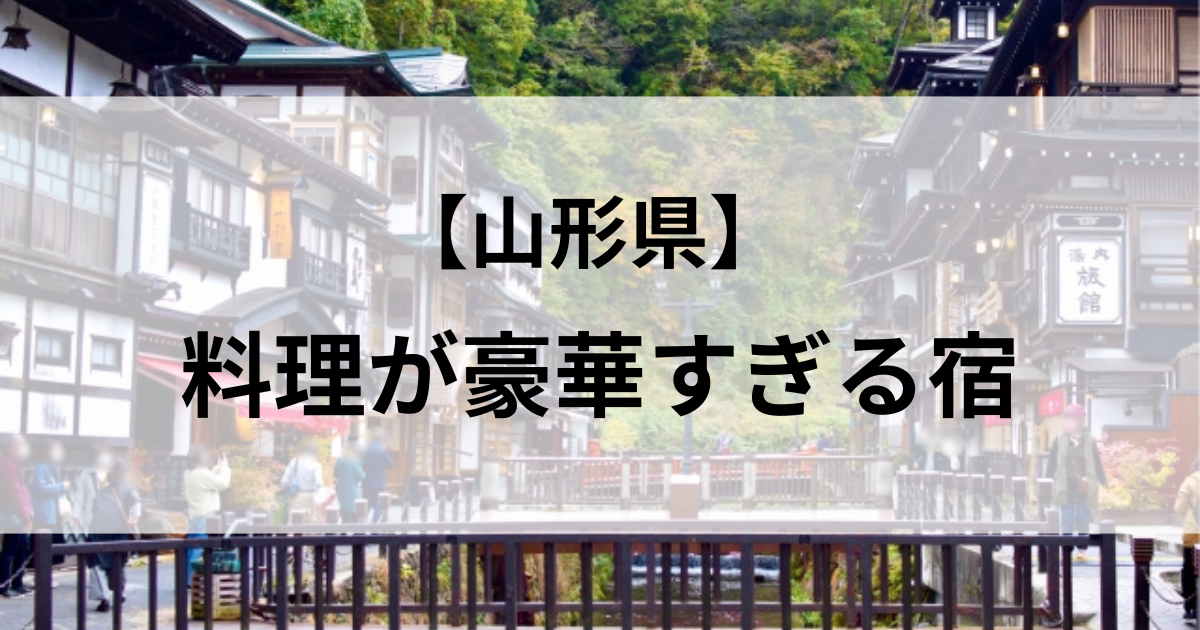 【山形県】料理が豪華すぎる宿