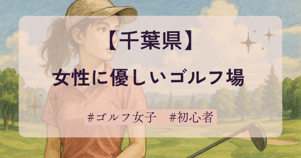 女性に優しいゴルフ場【千葉県】