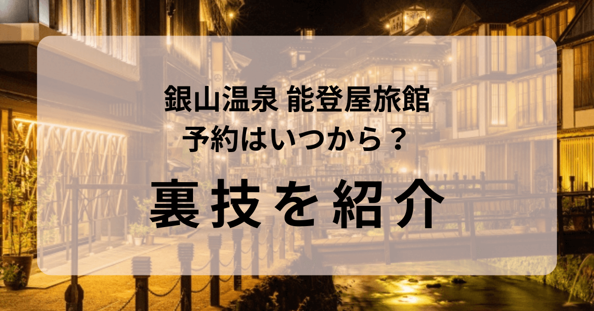 銀山温泉能登屋旅館の予約が取れない理由