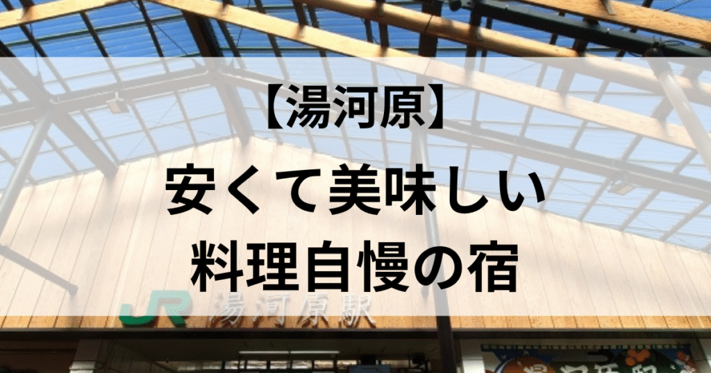 【湯河原】安くて美味しい料理自慢の宿