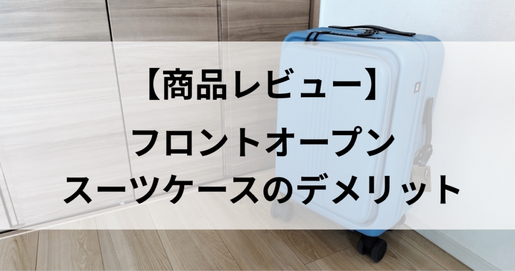 フロントオープンのスーツケースのデメリットは？いらないと言われる理由