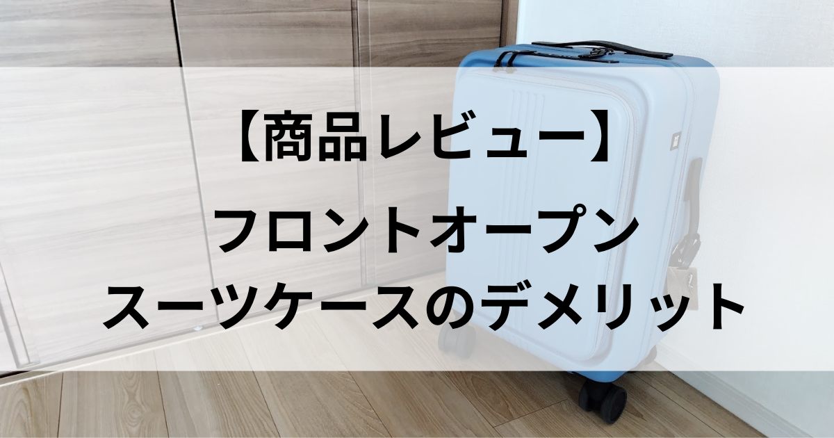 フロントオープンのスーツケースのデメリットは？いらないと言われる理由