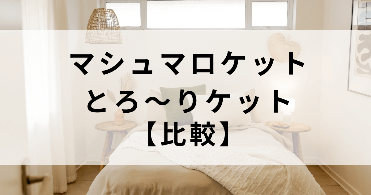 マシュマロケットととろーりケットの違いは？肌ざわり・使い心地・おすすめを徹底比較！