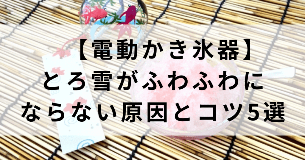 とろ雪がふわふわにならない原因とコツ5選