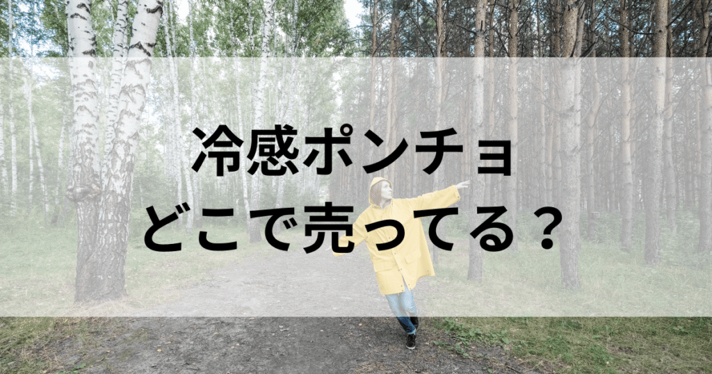 冷感ポンチョはワークマンにある？ダイソーやAmazon・楽天にも売ってるのか調査