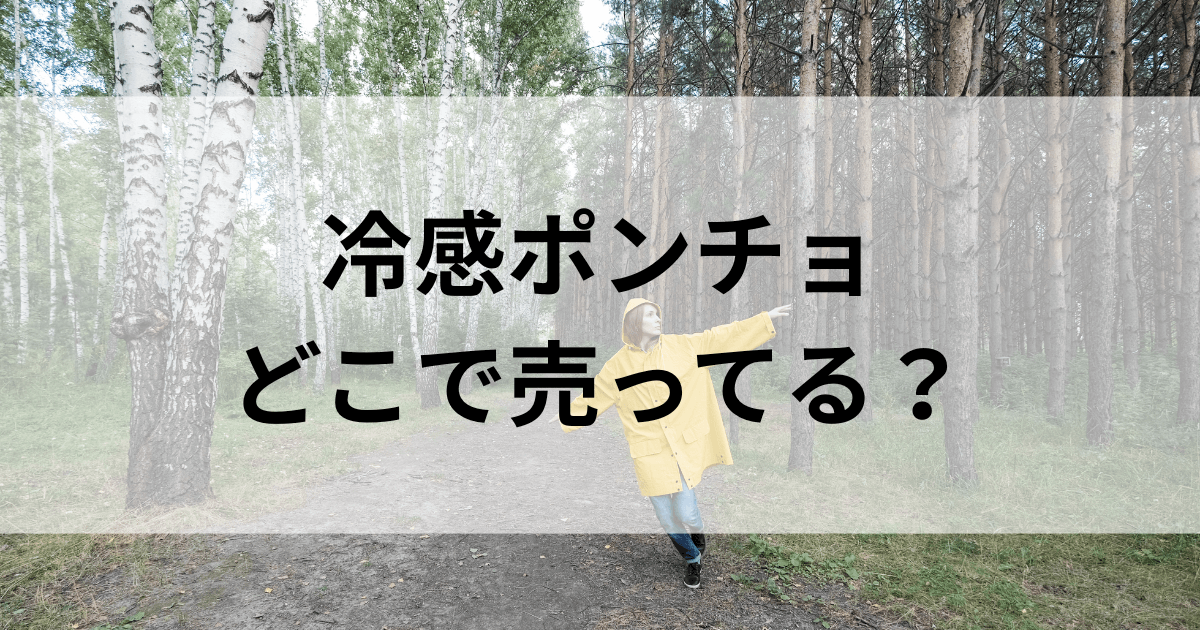 冷感ポンチョはワークマンにある？ダイソーやAmazon・楽天にも売ってるのか調査