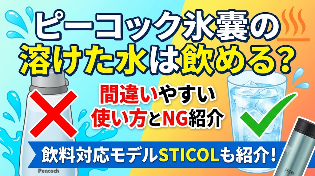 ピーコック氷嚢の溶けた水は飲めるのか？間違いやすい使い方とNG例を紹介