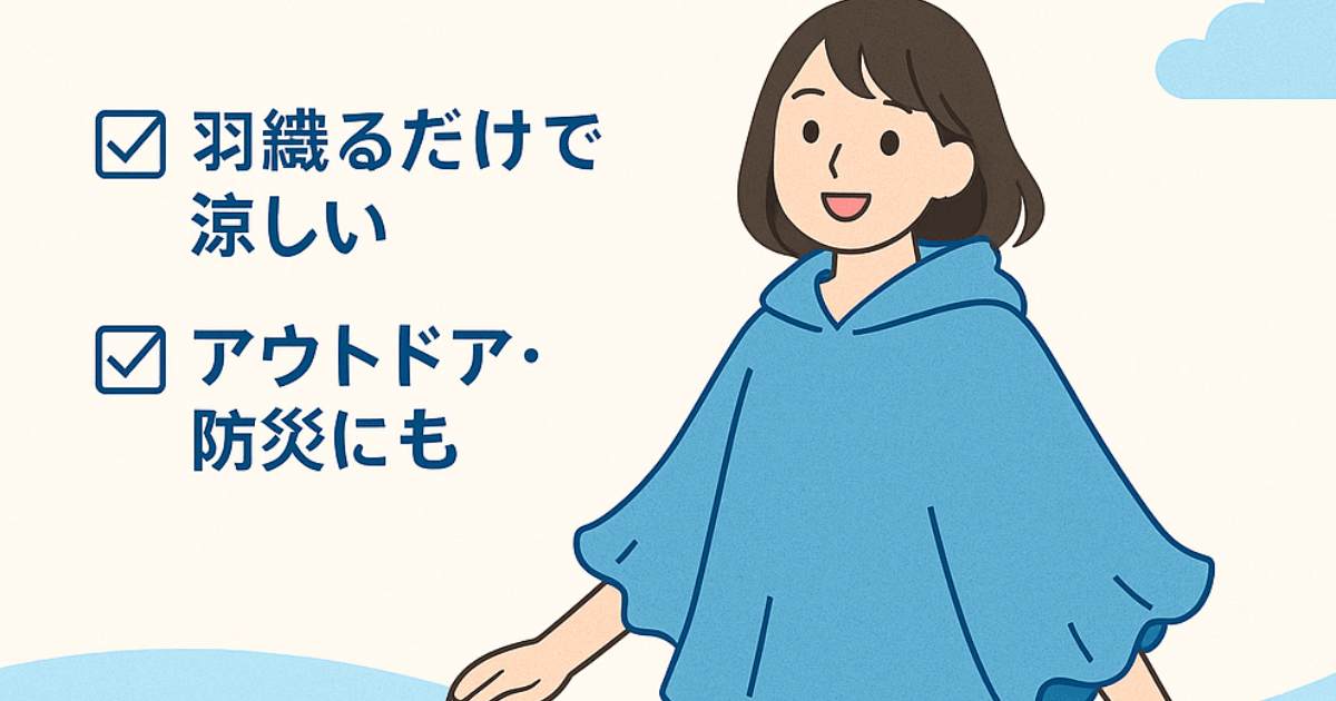 濡らさない2wayタイプのふりふり冷感ポンチョ君