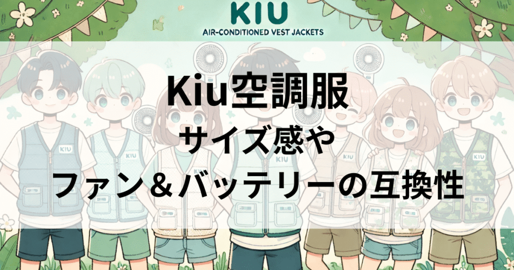 Kiu(キウ)空調服のサイズ感とファンやバッテリー互換性