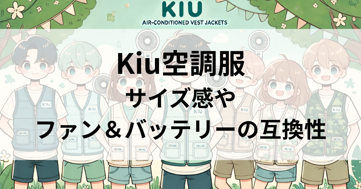 Kiu(キウ)空調服のサイズ感とファンやバッテリー互換性