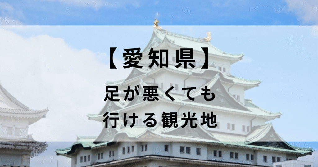 愛知県】足が悪くても行ける観光地