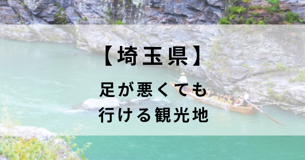 【埼玉県】足が悪くても行ける観光地4選